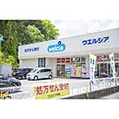 ウエルシア　日野落川店（67m）
