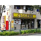 カレーハウス CoCo壱番屋 八王子帝京大前店（1011m）