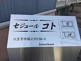 セジュールコト B 201 ｜ 東京都八王子市堀之内136-2（賃貸アパート1R・2階・30.27㎡） その5