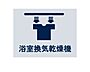 設備：天候に左右されず洗濯することが可能です。浴室内を乾燥させる機能もありますので、カビの発生を抑えることができます。