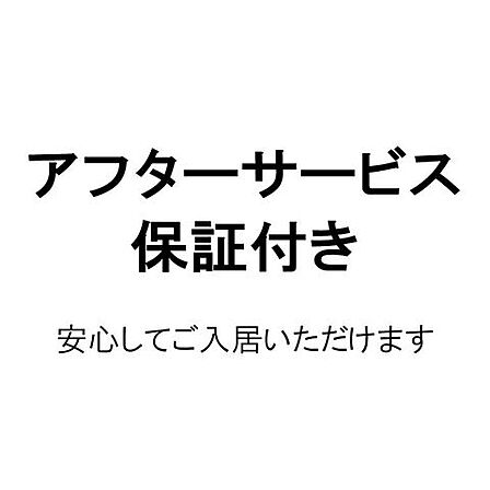 安心してお住まいいただけるよう、保証書を発行し、保証制度を導入しております。