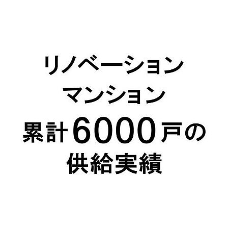 リノベーション専門会社として、累計6000戸超、長年にわたり技術と信頼を培ってきました。
