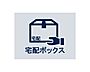 設備：24時間いつでも荷物受け取りが可能。プライベートの時間を邪魔されず、配達時間も気にせず過ごすことができる便利な設備です。