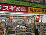 周辺：スギ薬局 阿佐ヶ谷店（279m）