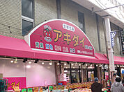 アキダイ 阿佐ヶ谷店（390m）