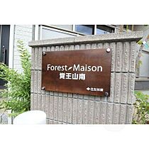 フォレストメゾン覚王山南  ｜ 愛知県名古屋市千種区鏡池通１丁目（賃貸アパート2LDK・2階・69.35㎡） その21