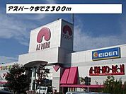 アズパークまで2300m