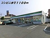 ファミリーマートまで1100m