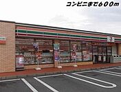 セブンイレブンまで600m