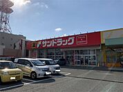 サンドラッグ 古賀店（648m）
