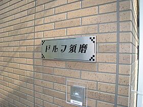 兵庫県神戸市須磨区多井畑字筋替道36番3号（賃貸アパート2LDK・1階・63.20㎡） その16