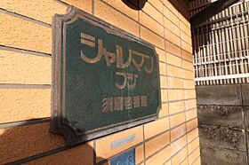 シャルマンフジ須磨壱番館  ｜ 兵庫県神戸市須磨区行平町１丁目4番8号（賃貸マンション1R・3階・20.60㎡） その26