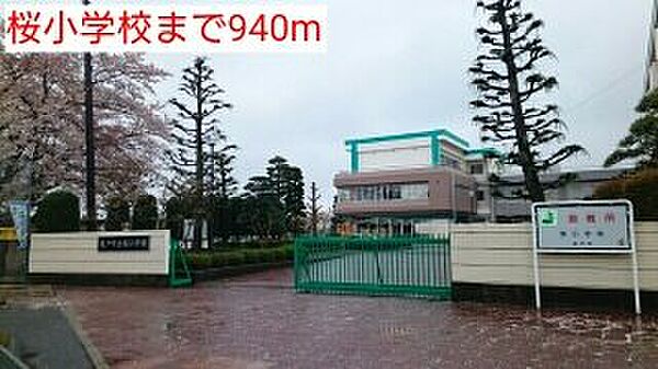 画像20:桜小学校まで940m