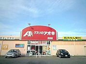 スーパー「クスリのアオキ疋田店まで235ｍ」