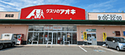 スーパー「クスリのアオキ高松店まで727ｍ」