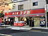 周辺：紳士服コナカ駒込店 徒歩11分。 810m