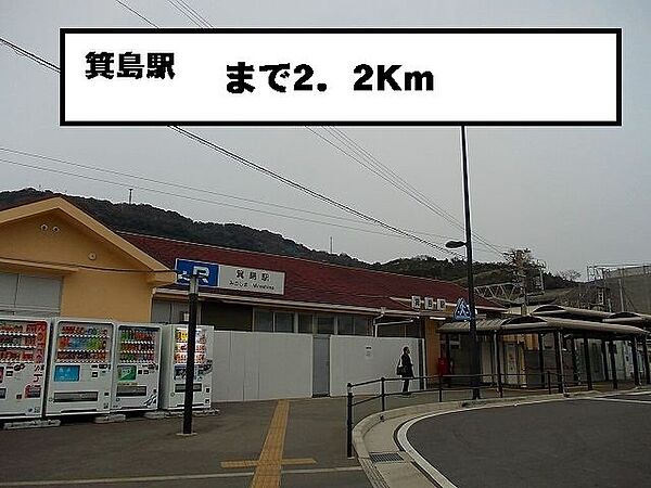 画像4:箕島駅まで2200m