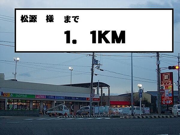画像7:松源様まで1100m