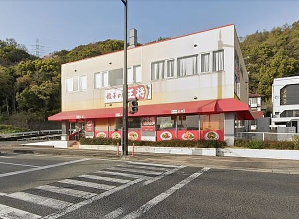 【その他】餃子の王将海南店まで760ｍ