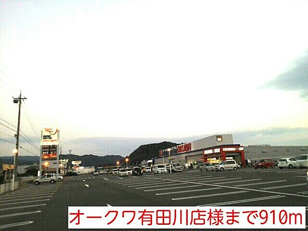 画像18:オークワ有田川店様まで910m