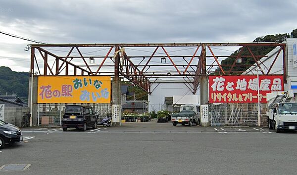 画像24:【その他】花の駅おいなおいなまで1851ｍ