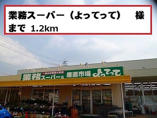 画像18:業務スーパー（よってって）様まで1200m