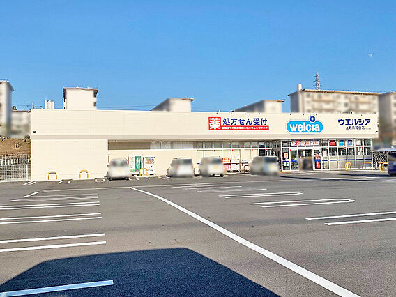 ウエルシア上牧...