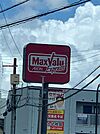 マックスバリュ エクスプレス 室見店（609m）