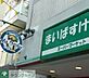 周辺：まいばすけっと中野本町4丁目店 徒歩7分。 490m