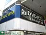 周辺：TSUTAYA浜田山店 徒歩11分。レンタルビデオ 840m