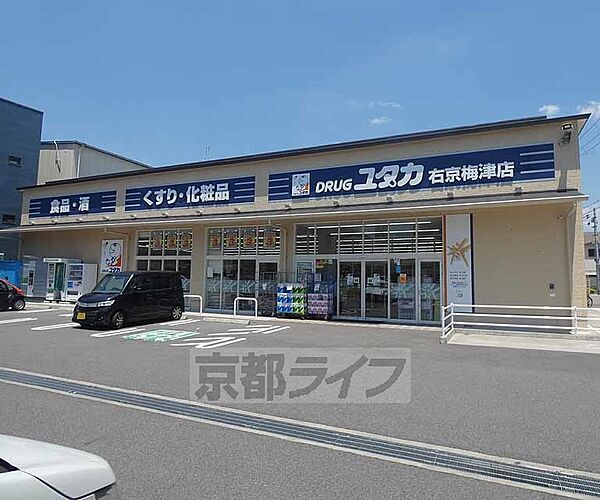 画像14:ドラッグユタカ右京梅津店まで311m 駐車場も広く清潔な店内です。