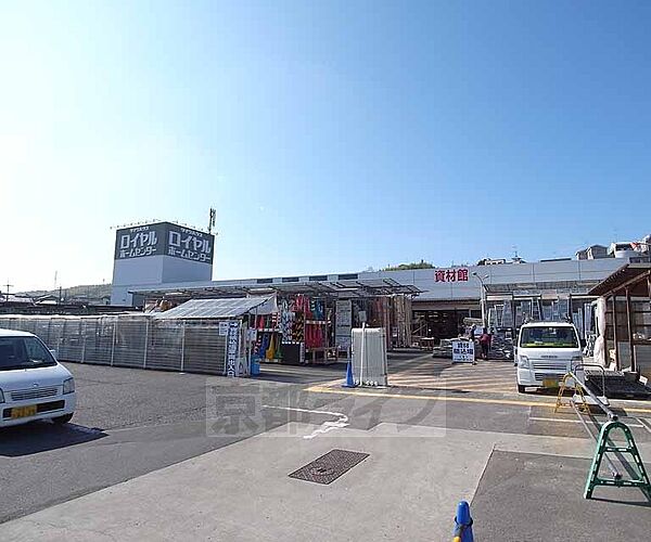 周辺：ロイヤルホームセンター 物集女店まで200m