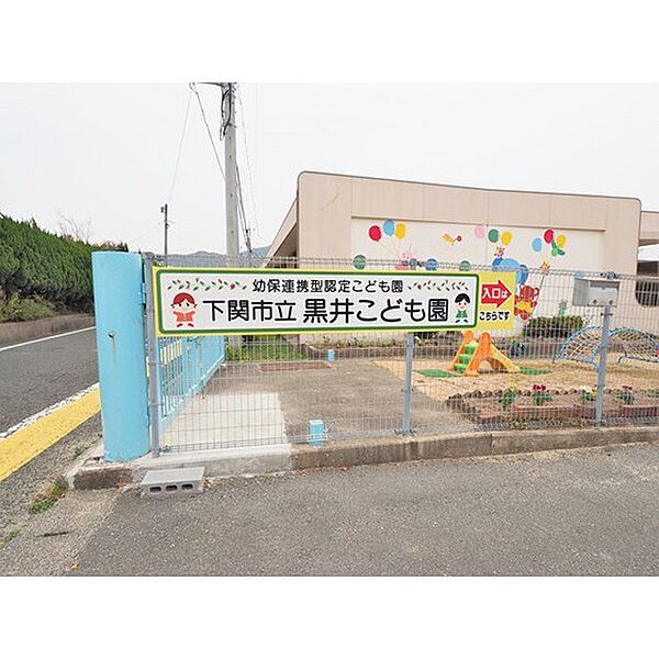 画像17:幼稚園・保育園「下関市立黒井こども園まで252ｍ」