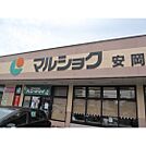 スーパー「マルショク安岡店まで214m」