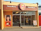 その他「ほっともっと下関長府駅前店まで1111m」