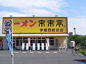 その他「来来亭まで1800m」