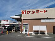 スーパー「サンマート華城店まで1100m」
