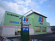 スーパー「ディオ防府東まで260m」