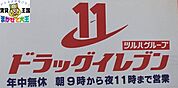 ドラッグイレブン　本原店 582m