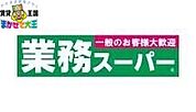業務スーパー葉山店 1113m