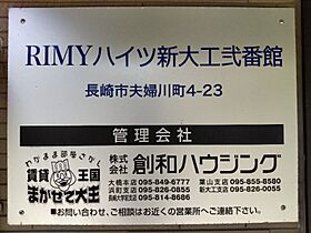 RIMYハイツ新大工弐番館 101 ｜ 長崎県長崎市夫婦川町（賃貸アパート1K・1階・19.50㎡） その29