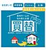 その他：泉州ホームの買取で住み替えをもっとスマートに。お住まいの売却資金を元に新居の計画を立てませんか？