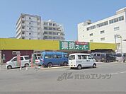 業務スーパー　西院店まで570メートル