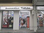 マツモトキヨシ　京都四条河原町店まで210メートル