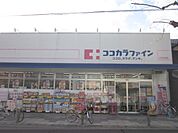 ココカラファイン 大宮今宮店まで400メートル