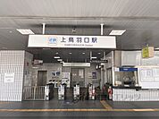 近鉄上鳥羽口駅まで600メートル