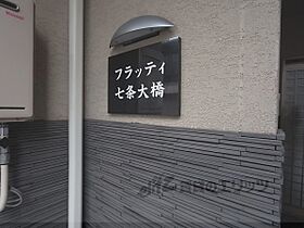 京都府京都市下京区三ノ宮町通七条上る下三之宮町（賃貸マンション1K・4階・21.44㎡） その17