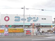 コーナン　西陣上七軒店まで300メートル