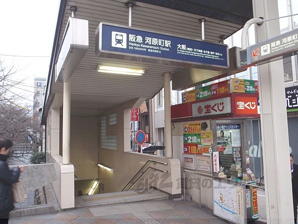 画像24:阪急河原町駅　1番出口まで500メートル