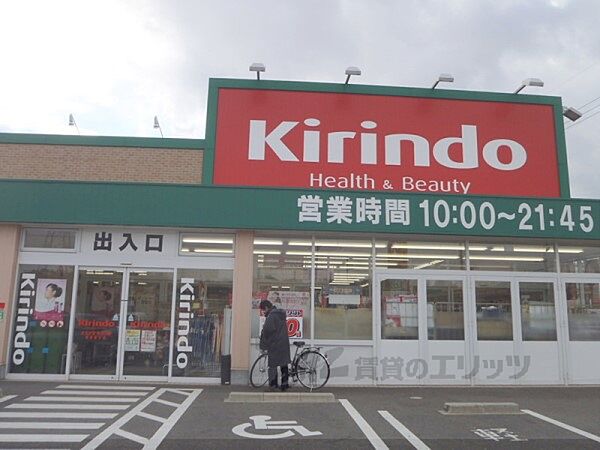 画像22:キリン堂　草津追分店まで1000メートル